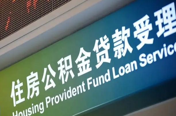 双峰住房公积金提取代办（住房公积金提取代办委托书）